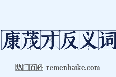 康茂才反义词是什么意思的图片